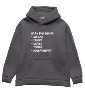 Oversize худі з принтом “План був такий”